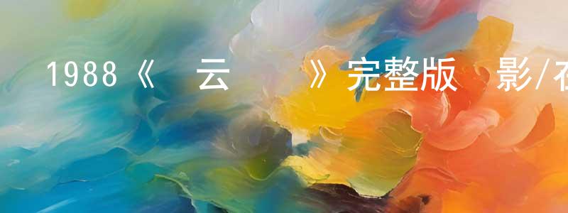 1988《風云際會》完整版電影/在線觀看/百度云-美劇天堂 陳定宏的blog